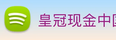 皇冠现金中国官网 Logo